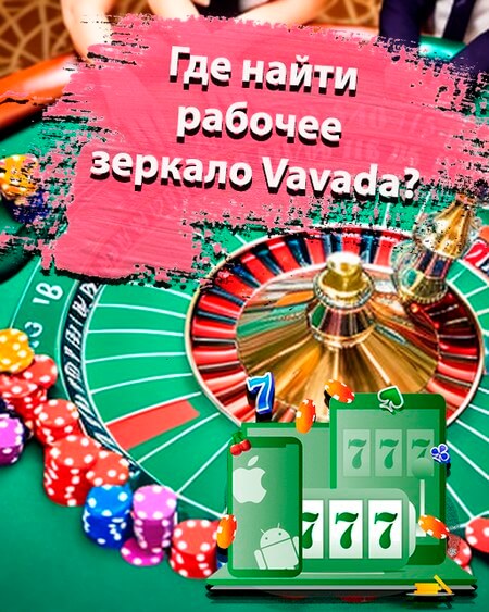 Где найти рабочее зеркало Вавада