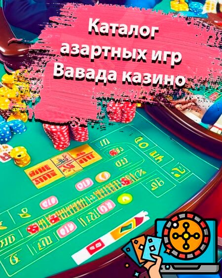 Каталог азатных игр Вавада казино